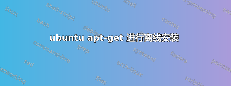 ubuntu apt-get 进行离线安装