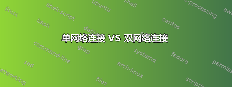 单网络连接 VS 双网络连接