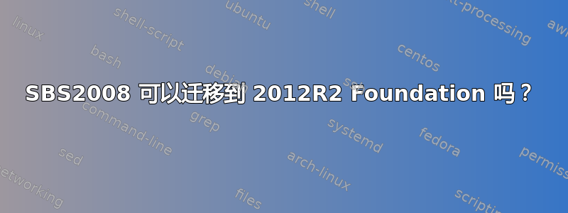 SBS2008 可以迁移到 2012R2 Foundation 吗？