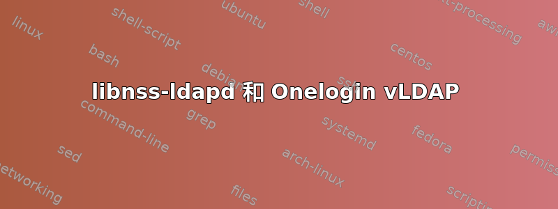 libnss-ldapd 和 Onelogin vLDAP