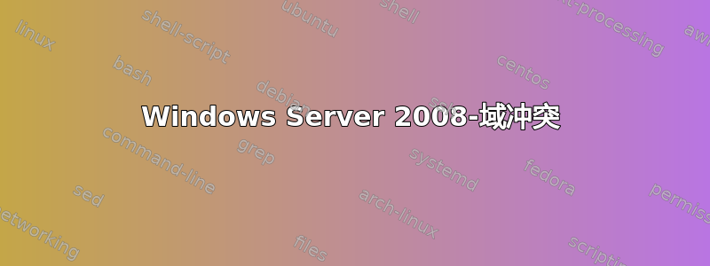 Windows Server 2008-域冲突