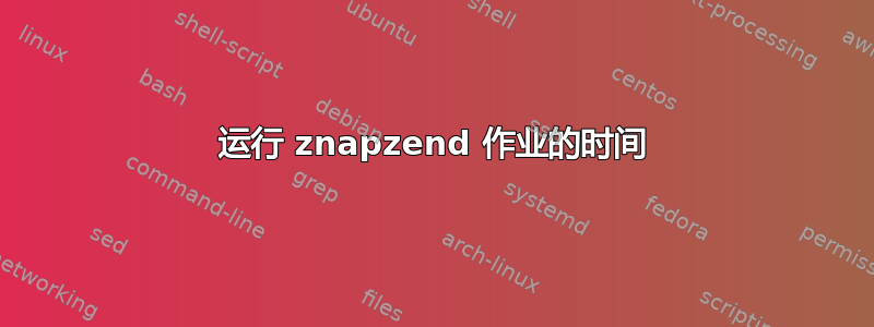 运行 znapzend 作业的时间