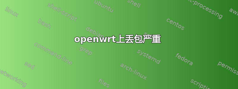 openwrt上丢包严重