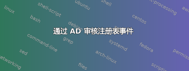 通过 AD 审核注册表事件