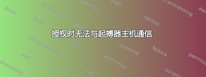 授权时无法与起搏器主机通信