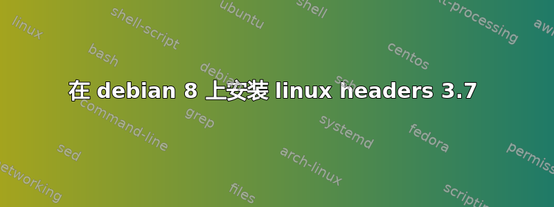 在 debian 8 上安装 linux headers 3.7