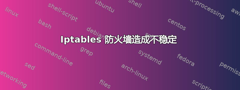 Iptables 防火墙造成不稳定