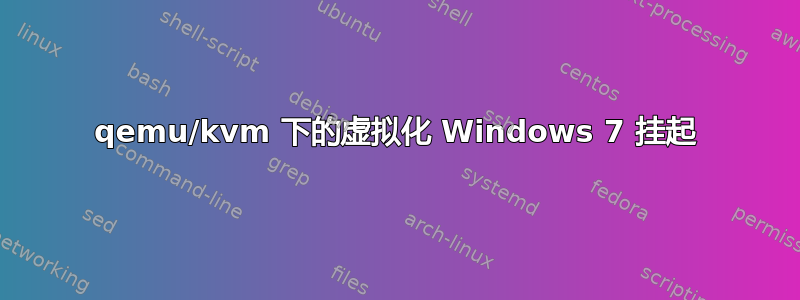 qemu/kvm 下的虚拟化 Windows 7 挂起