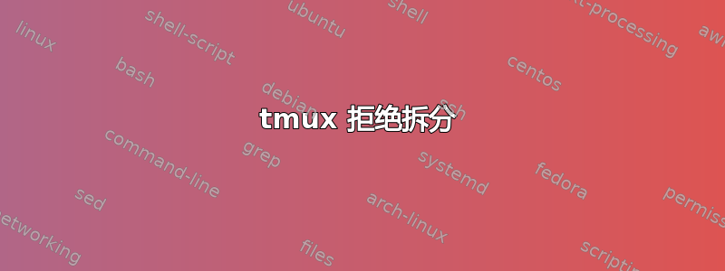 tmux 拒绝拆分