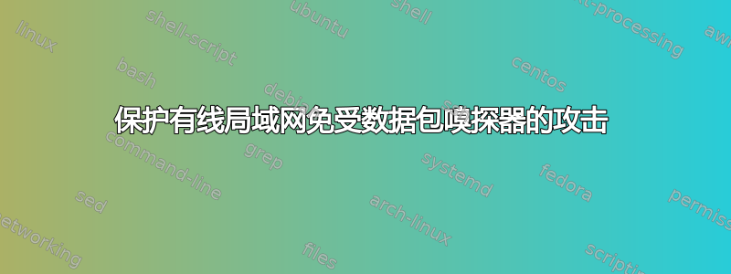 保护有线局域网免受数据包嗅探器的攻击