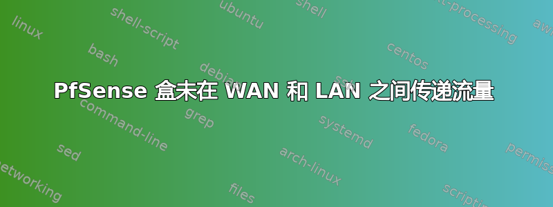 PfSense 盒未在 WAN 和 LAN 之间传递流量