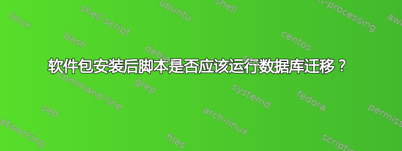 软件包安装后脚本是否应该运行数据库迁移？