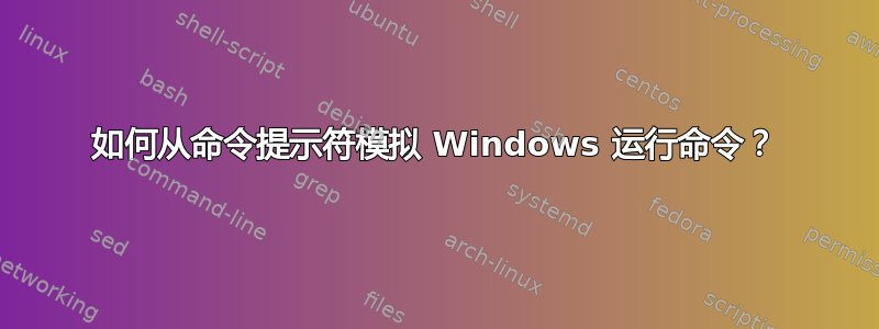 如何从命令提示符模拟 Windows 运行命令？