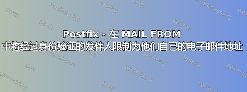 Postfix - 在 MAIL FROM 中将经过身份验证的发件人限制为他们自己的电子邮件地址