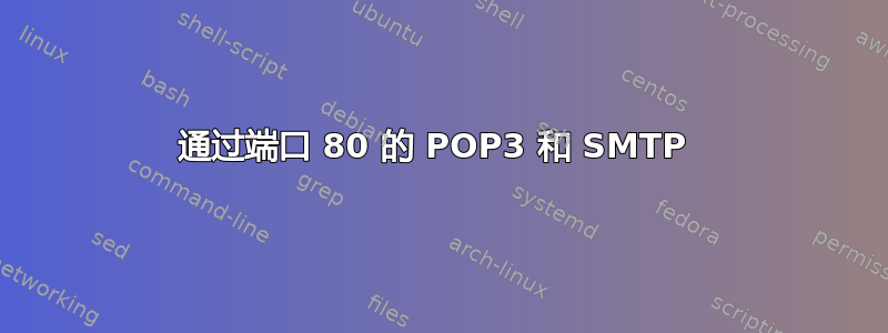 通过端口 80 的 POP3 和 SMTP 