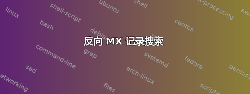 反向 MX 记录搜索