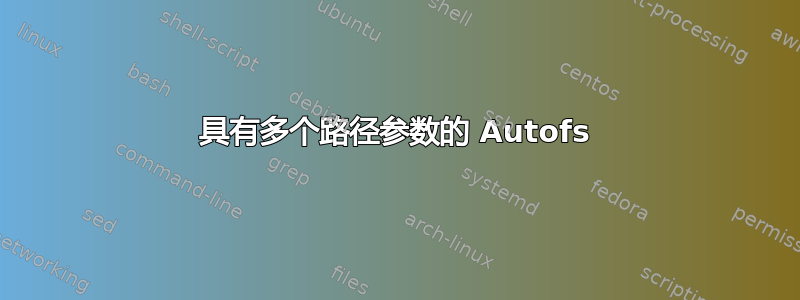 具有多个路径参数的 Autofs