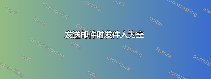 发送邮件时发件人为空