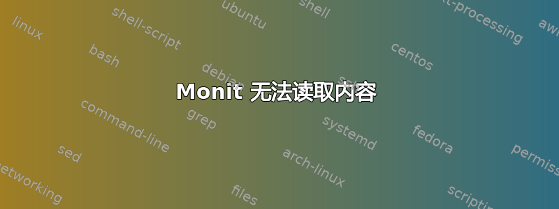 Monit 无法读取内容