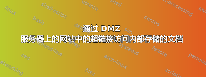 通过 DMZ 服务器上的网站中的超链接访问内部存储的文档