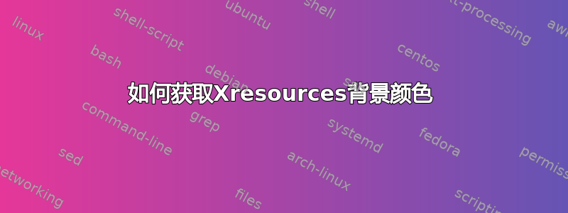 如何获取Xresources背景颜色