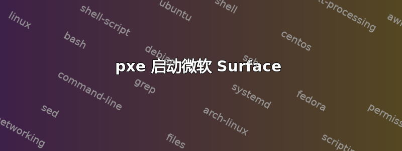 pxe 启动微软 Surface