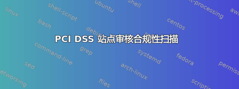 PCI DSS 站点审核合规性扫描 