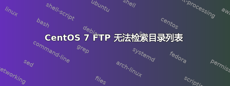 CentOS 7 FTP 无法检索目录列表