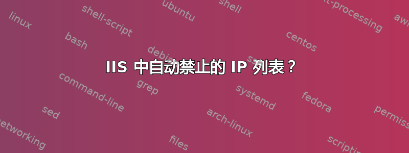 IIS 中自动禁止的 IP 列表？