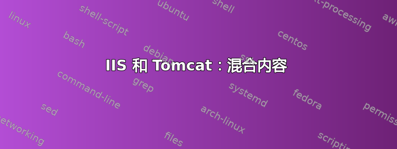 IIS 和 Tomcat：混合内容