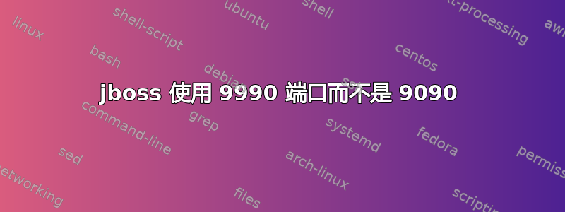 jboss 使用 9990 端口而不是 9090