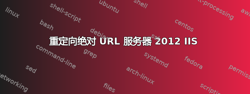 重定向绝对 URL 服务器 2012 IIS