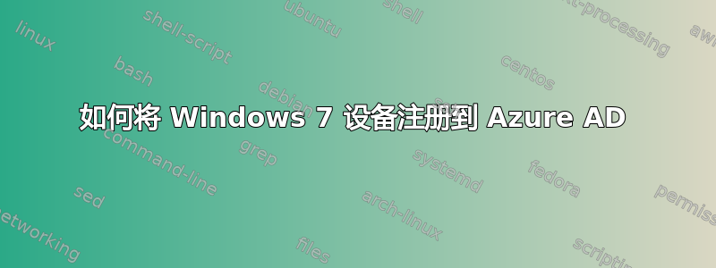 如何将 Windows 7 设备注册到 Azure AD