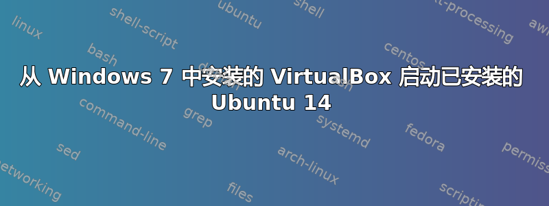 从 Windows 7 中安装的 VirtualBox 启动已安装的 Ubuntu 14