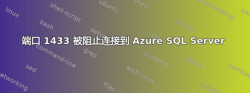 端口 1433 被阻止连接到 Azure SQL Server