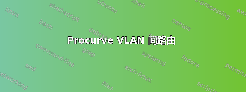 Procurve VLAN 间路由