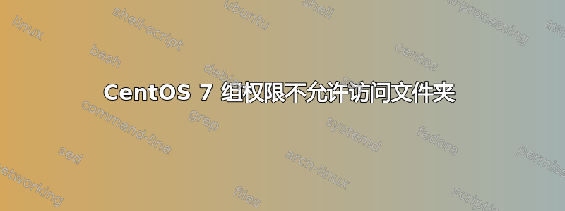 CentOS 7 组权限不允许访问文件夹