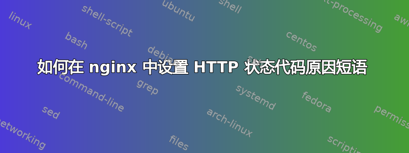 如何在 nginx 中设置 HTTP 状态代码原因短语