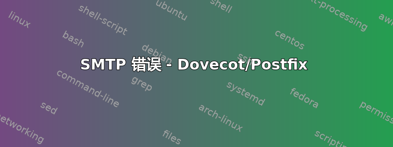 SMTP 错误 - Dovecot/Postfix