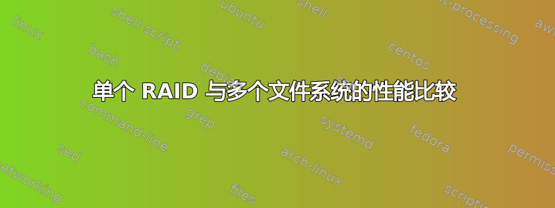 单个 RAID 与多个文件系统的性能比较