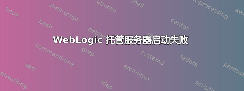 WebLogic 托管服务器启动失败