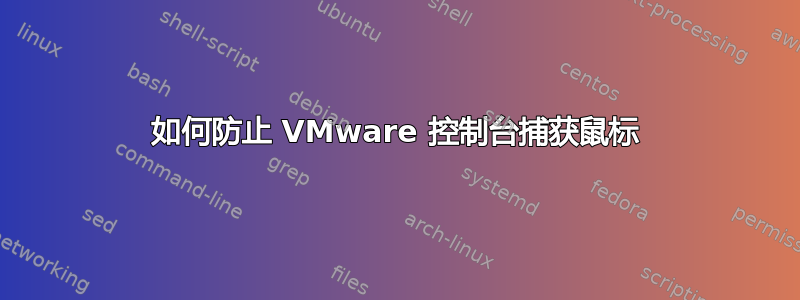 如何防止 VMware 控制台捕获鼠标