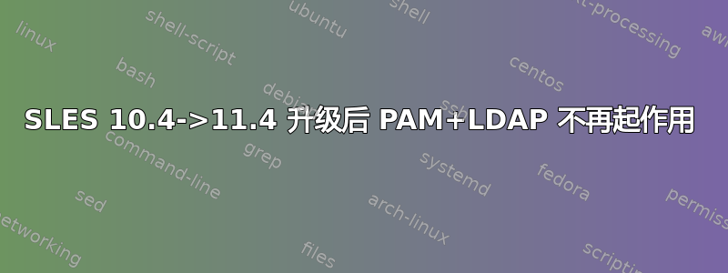 SLES 10.4->11.4 升级后 PAM+LDAP 不再起作用