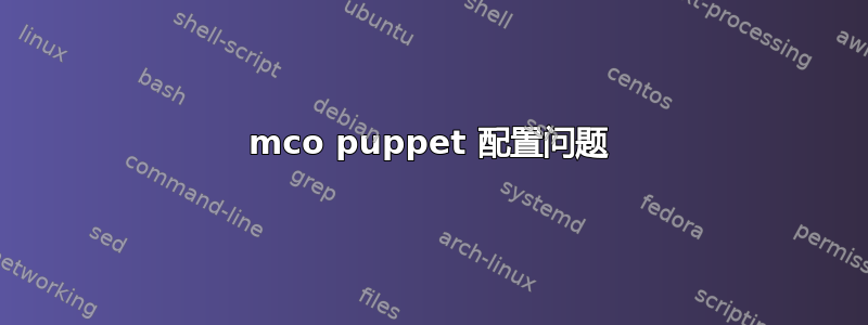 mco puppet 配置问题