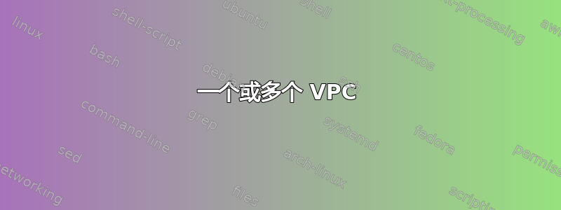 一个或多个 VPC