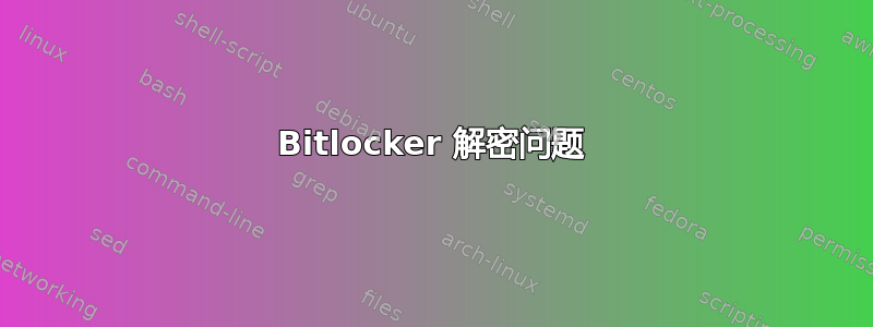 Bitlocker 解密问题