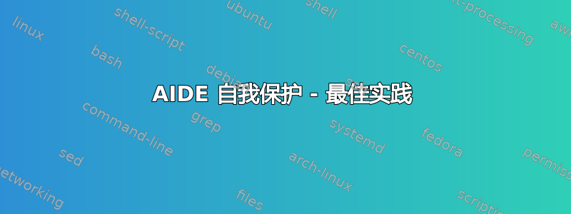 AIDE 自我保护 - 最佳实践