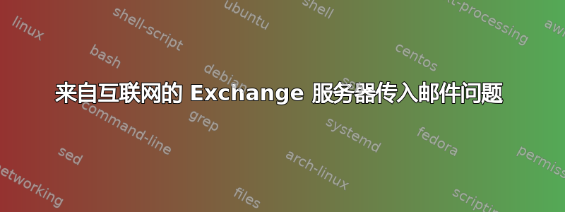 来自互联网的 Exchange 服务器传入邮件问题