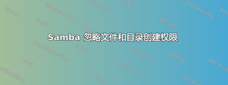 Samba 忽略文件和目录创建权限