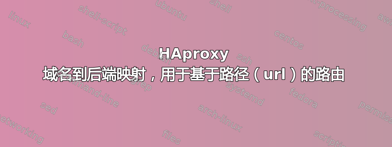 HAproxy 域名到后端映射，用于基于路径（url）的路由